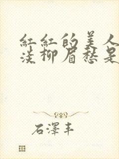 红红的美人脸淡淡柳眉愁是什么歌曲