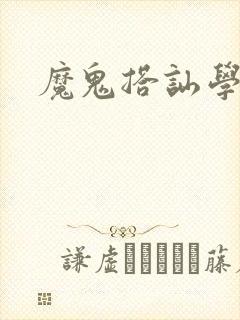 魔鬼搭讪学