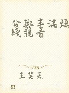 公与丰满熄4在线观看