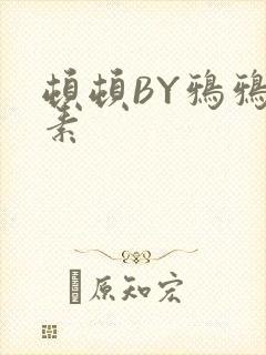顿顿BY鸦鸦吃素