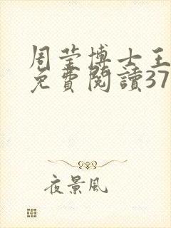 周莹博士王伟忠免费阅读371章