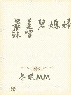 最美儿媳妇说说苏雪