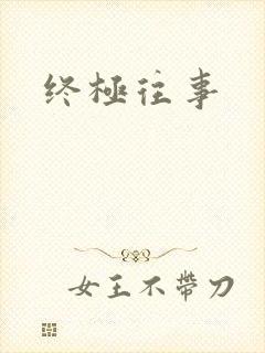 终极往事