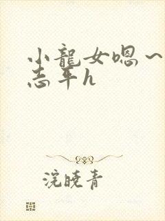 小龙女嗯～啊尹志平h