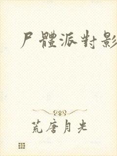 尸体派对影之书