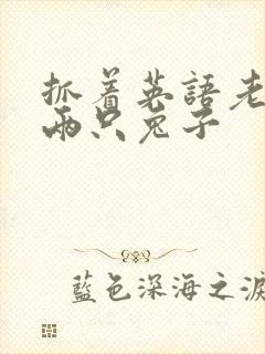 抓着英语老师的两只兔子