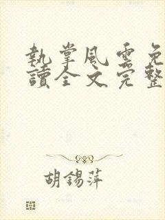 执掌风云免费阅读全文完整版