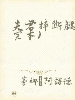 夫君摔断腿后(完本)