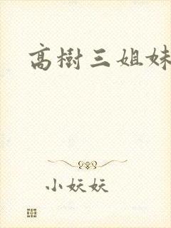 高树三姐妹小说
