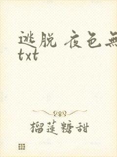 逃脱 夜色无边txt