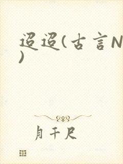 迢迢(古言NP)