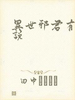 异世邪君有声小说