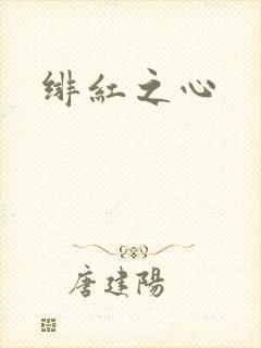 绯红之心