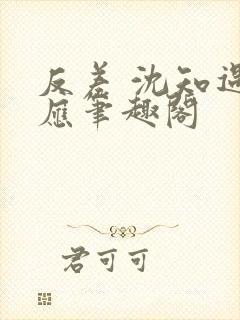 反差 沈知遇晏应笔趣阁