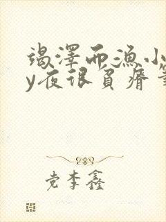 竭泽而渔小说by夜很贫瘠笔趣阁