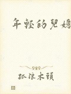 年轻的儿媳