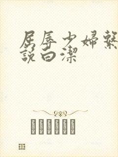 屈辱少妇系列小说白洁