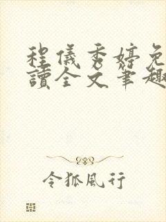 程仪秀婷免费阅读全文笔趣阁