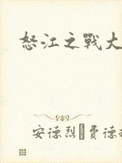 怒江之战大结局