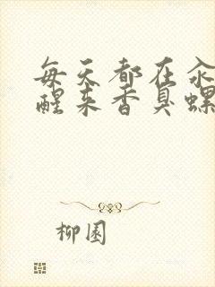 每天都在汆肉中醒来香臭螺蛳粉