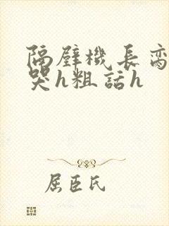 隔壁机长脔到她哭h粗话h