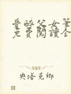 爱醉父女笔趣阁免费阅读全文