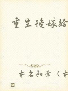 重生后嫁给三叔