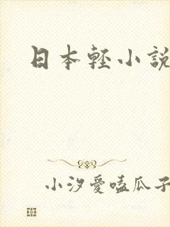日本轻小说