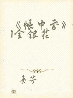 《帐中香》txl金银花