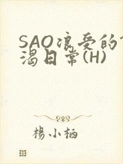 SAO浪受的饥渴日常(H)