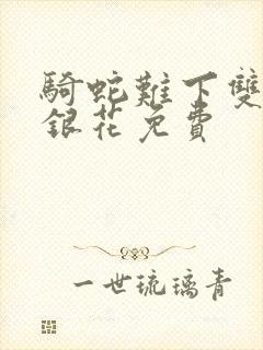 骑蛇难下双+金银花免费