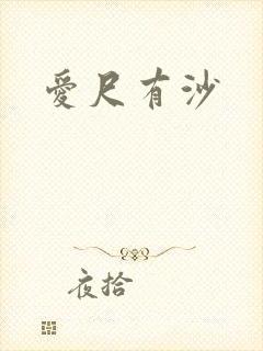 爱尺有沙