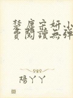 楚尘宋妍小说免费阅读无弹窗