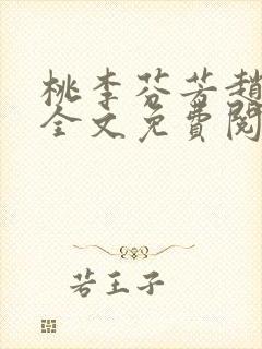 桃李芬芳赵晓凡全文免费阅读