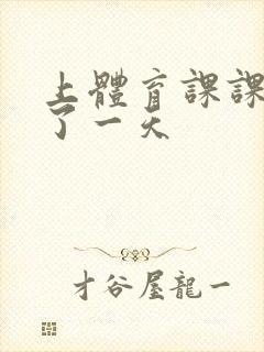 上体育课课被捅了一天