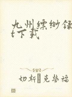 九州缥缈录txt下载