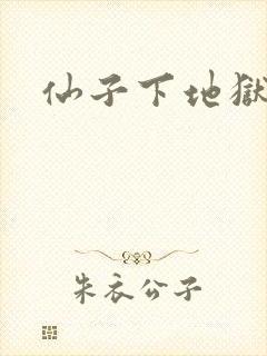 仙子下地狱