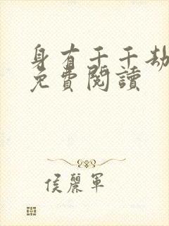 身有千千劫全文免费阅读