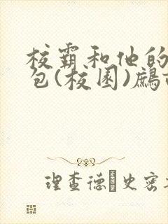 校霸和他的小哭包(校园)鹧鸪哨!