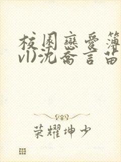 校园恋爱簿(lvl)沈乔言苗