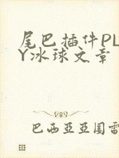 尾巴插件PLAY冰球文章