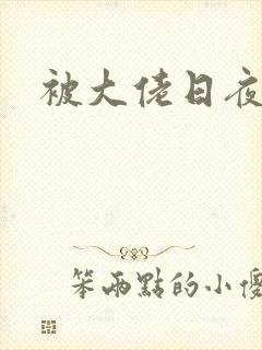 被大佬日夜浇灌