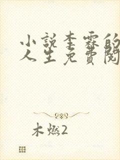 小说李霖的逆袭人生免费阅读