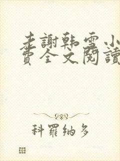 老谢韩雪小说免费全文阅读