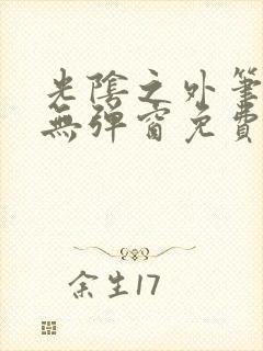 光阴之外笔趣阁无弹窗免费