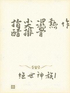 指尖湿热作者糖醋排骨