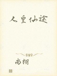 人皇仙途