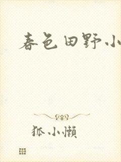 春色田野小说