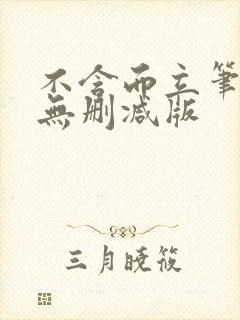 不含而立笔趣阁无删减版