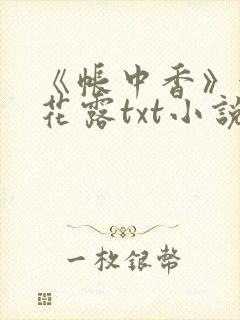 《帐中香》金银花露txt小说